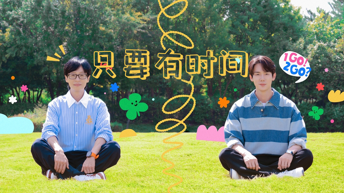 刘在石&柳演锡《只要有时间》新一季即将回归