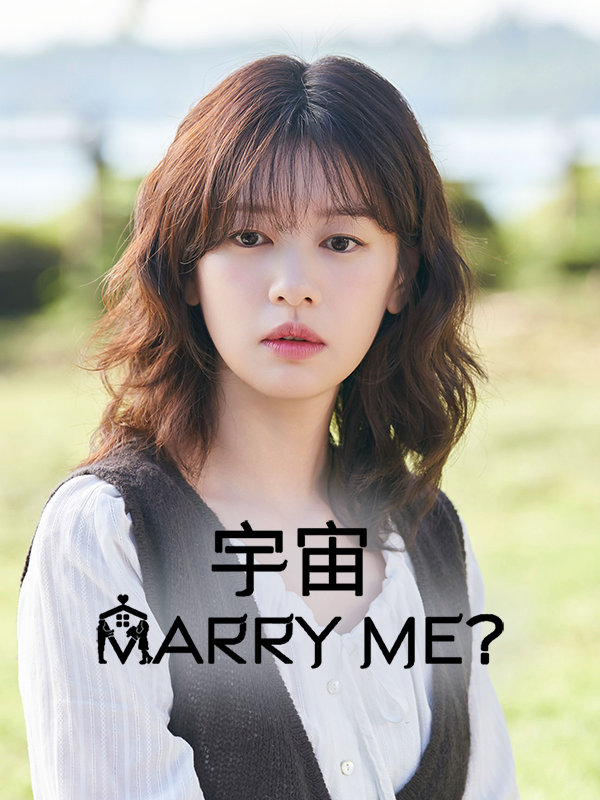 宇宙Marry Me?