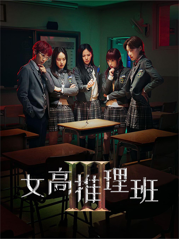 女高推理班3