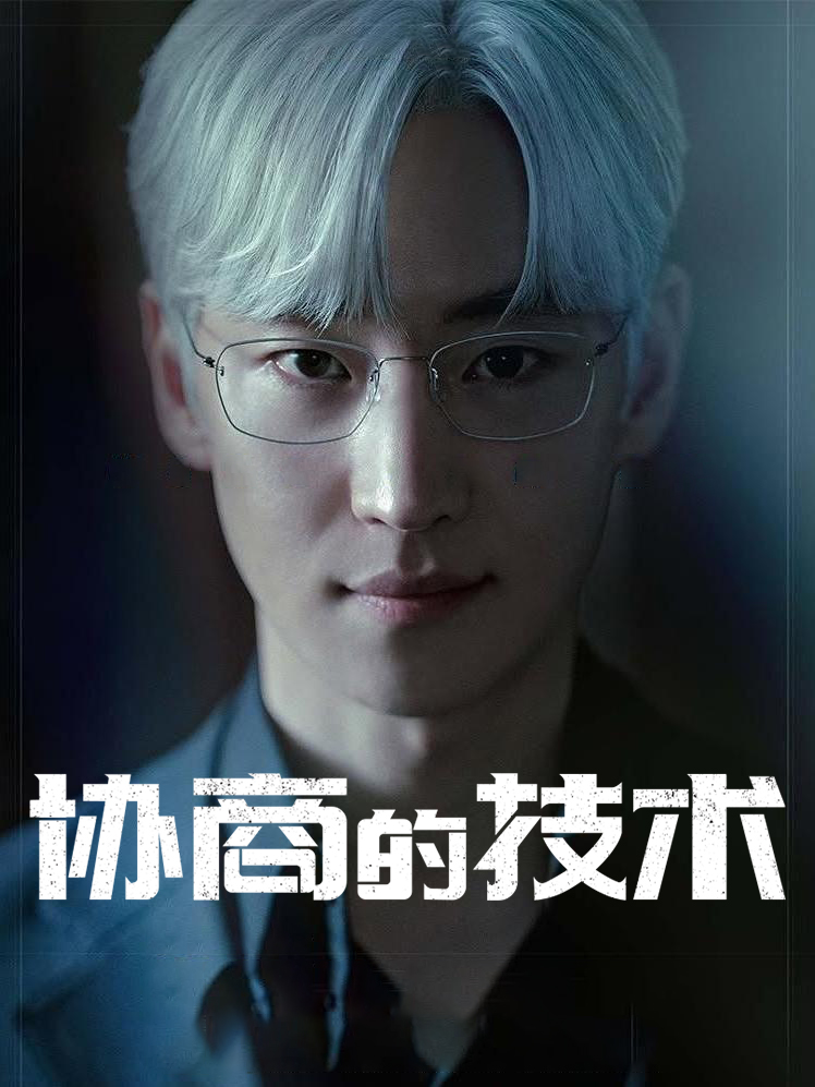 协商的技术