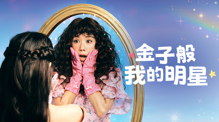 《金子般我的明星》开播:25年光阴一觉醒来,女神变平凡,这次她要重拾自己