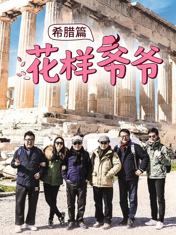 花样爷爷 希腊篇