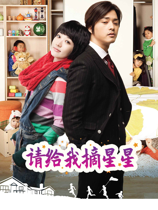 请给我摘星星