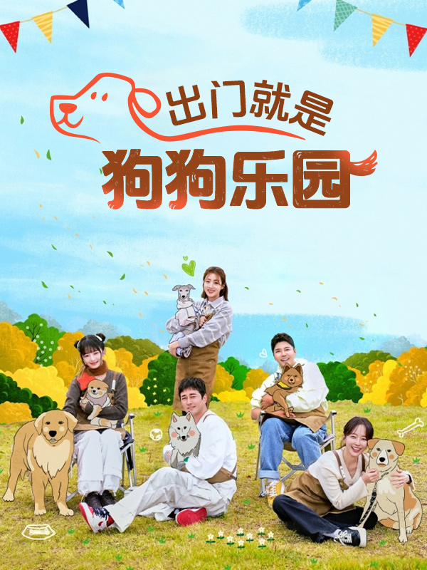 出门就是狗狗乐园
