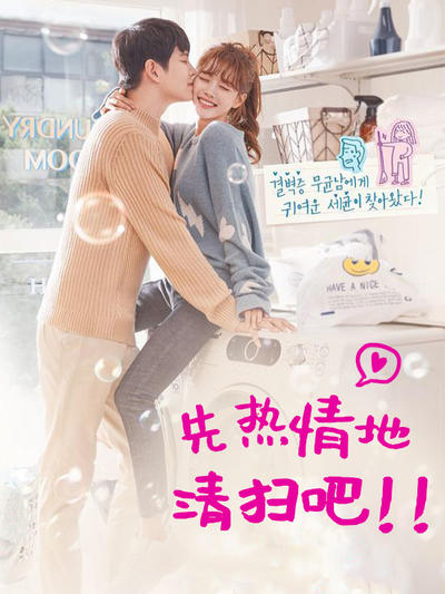 先热情地清扫吧!!