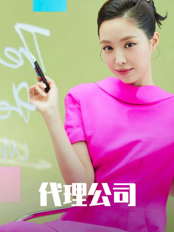 代理公司
