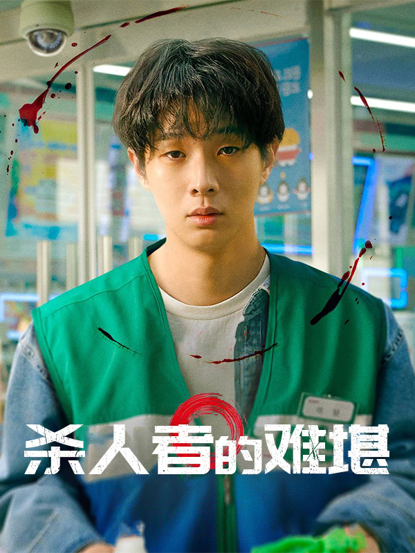 杀人者的难堪