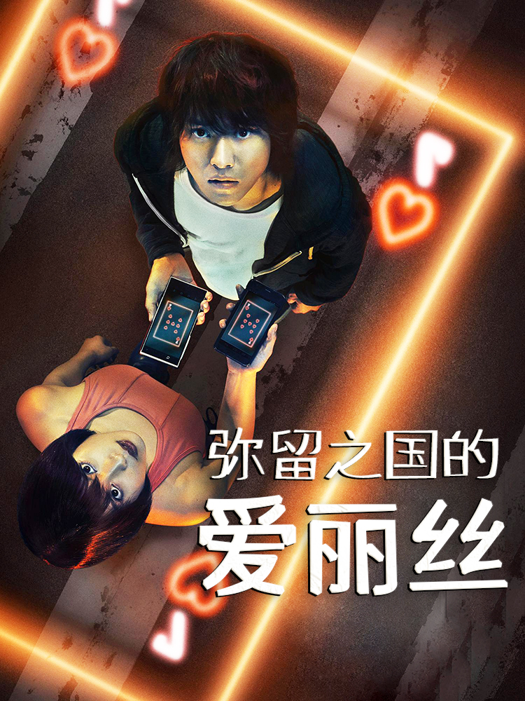 弥留之国的爱丽丝