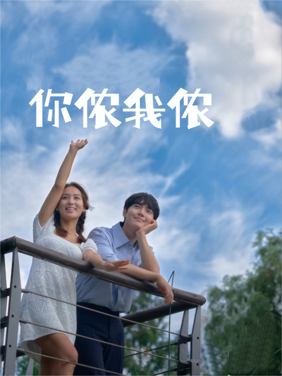 你侬我侬
