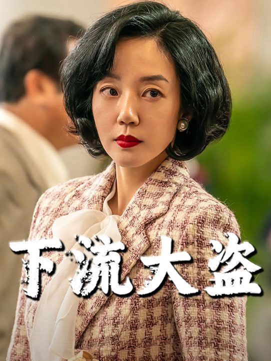 下流大盗