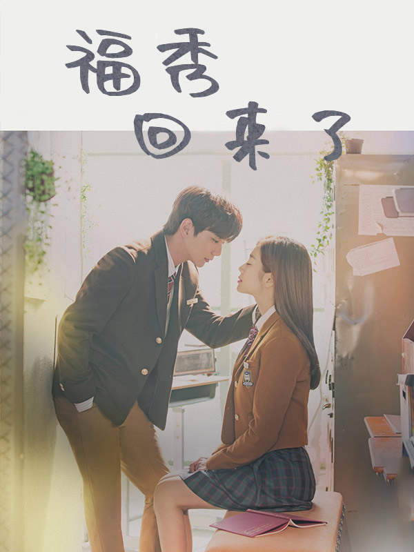 福秀回来了
