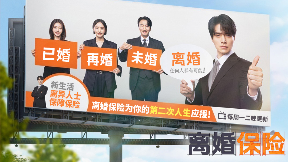 离婚也能买保险？李栋旭×李光洙《离婚保险》3.31开播！揭开成年人爱情生存法则