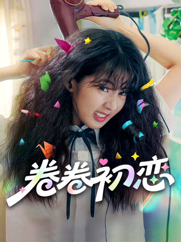 卷卷初恋
