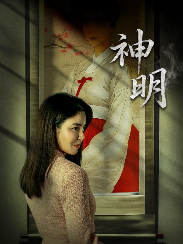 神明