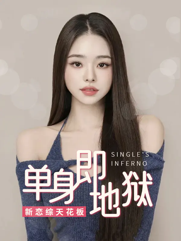 单身即地狱
