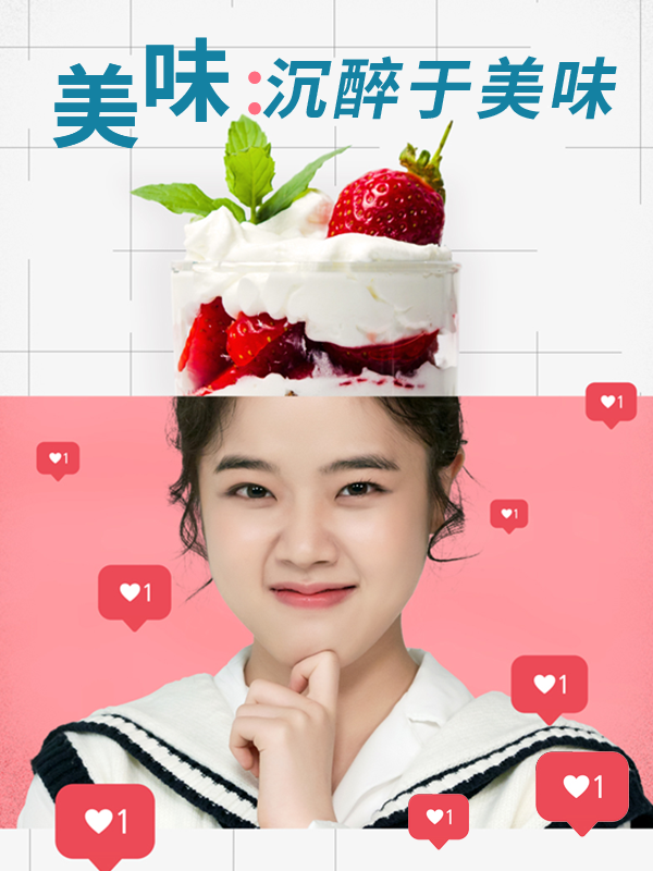 美味:沉醉于美味