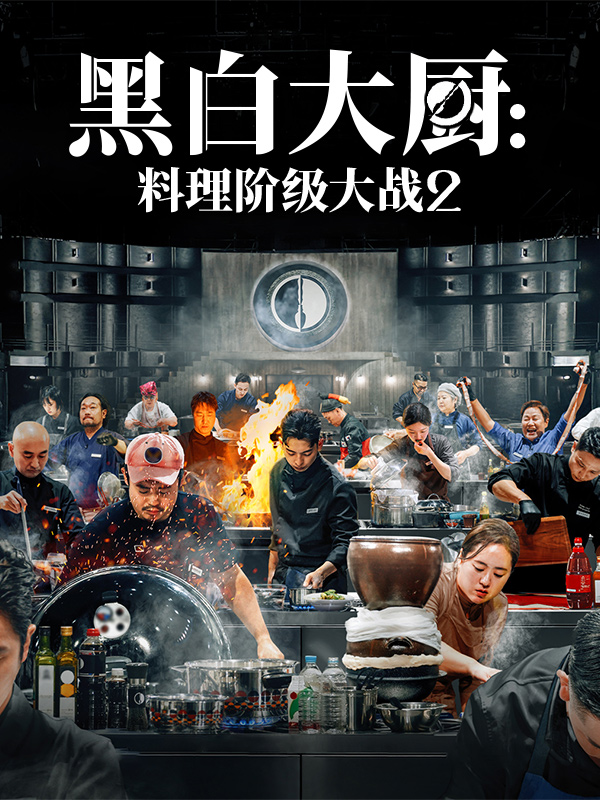 黑白大厨：料理阶级大战2