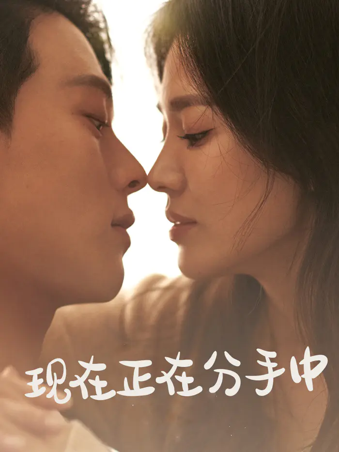 现在正在分手中