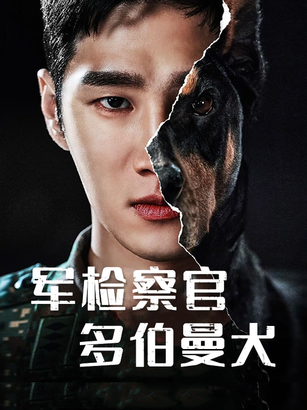 军检察官多伯曼犬