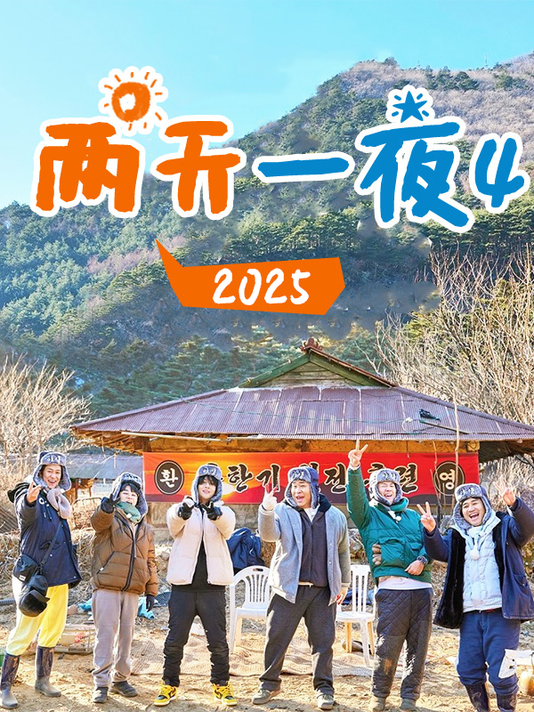 两天一夜4 2025