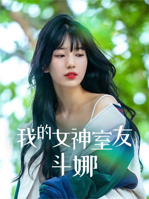 我的女神室友斗娜