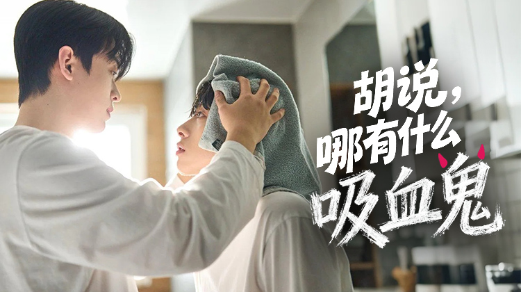 吸血鬼 ×BL 同居神剧！《胡说，哪有什么吸血鬼！》来袭，吸血鬼室友太好磕