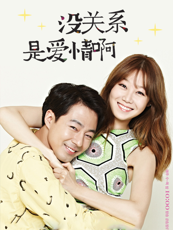 没关系，是爱情啊
