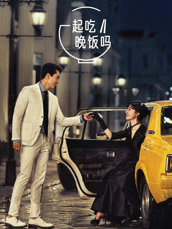 一起吃晚饭吗
