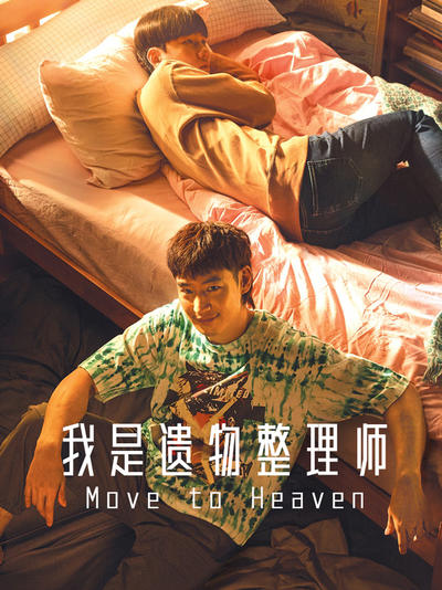 我是遗物整理师