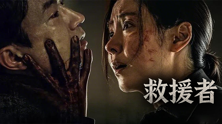 当奇迹变成试炼，谁才是真正的《救援者》？