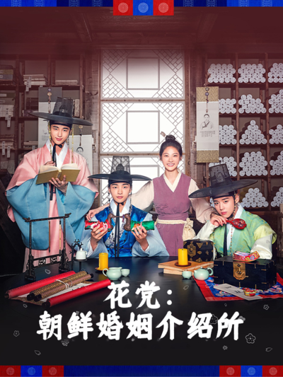 花党:朝鲜婚姻介绍所