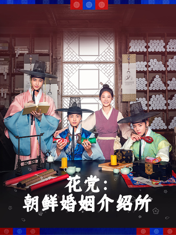 花党：朝鲜婚姻介绍所