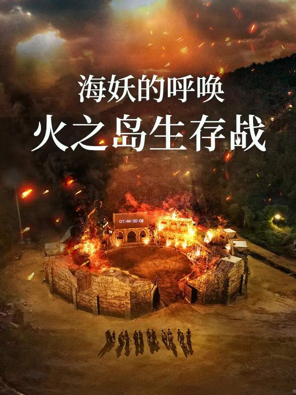 海妖的呼唤:火之岛生存战