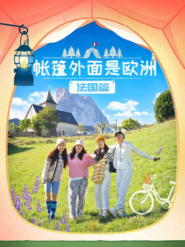 帐篷外面是欧洲 南法篇