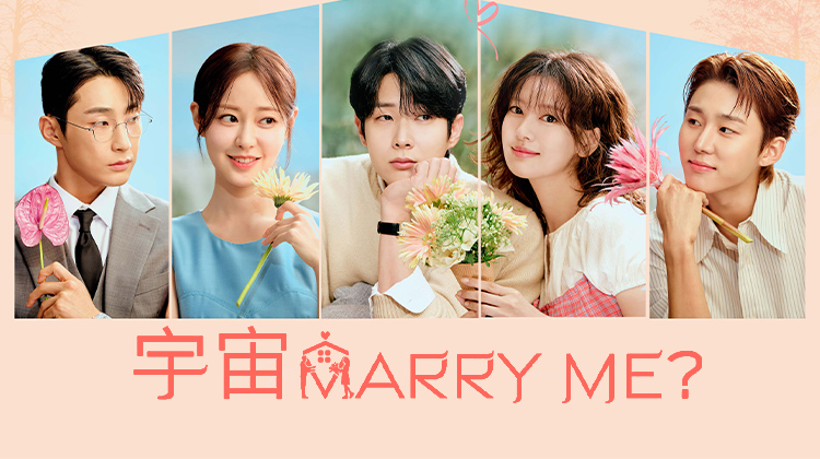 崔宇植×郑素敏假婚真恋!韩剧《宇宙 Marry Me?》今晚浪漫开播