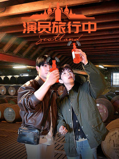 演员旅行中:88line之间的旅行是第一次吧