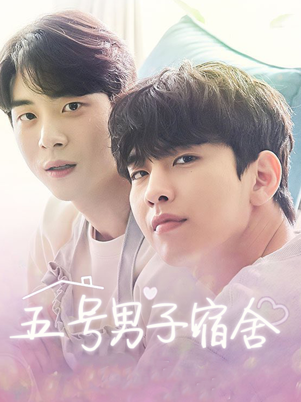 五号男子宿舍