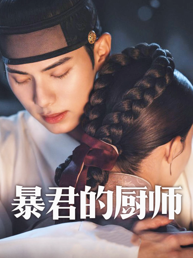 暴君的厨师