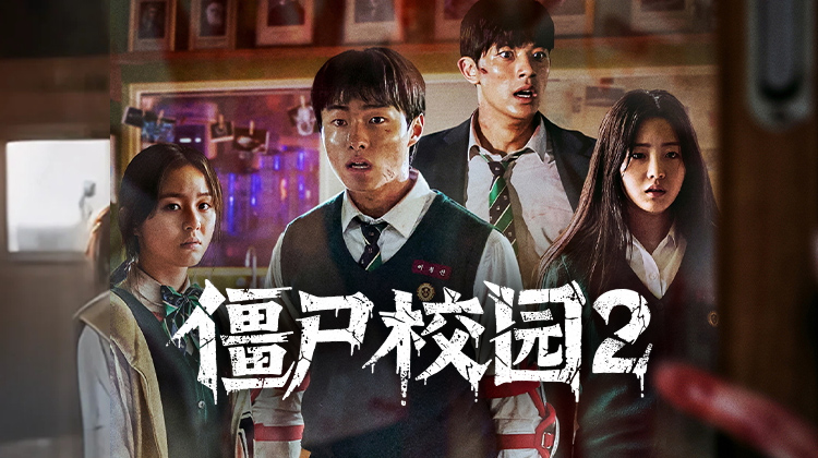 《僵尸校园 第二季》正式开拍：原班人马+新血，首尔末日之战即将开启