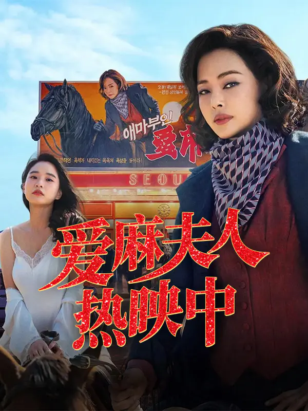 爱麻夫人热映中