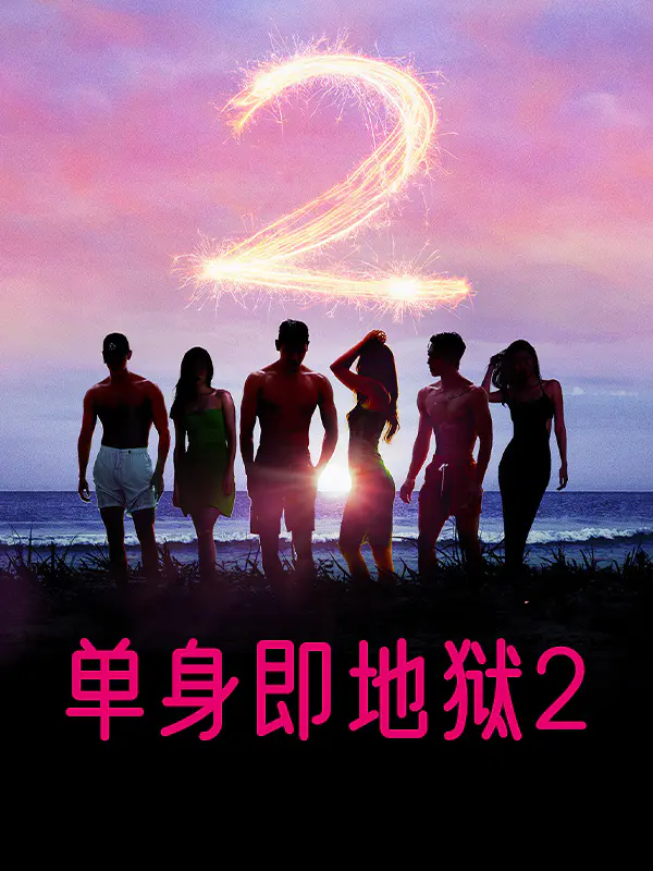 单身即地狱2