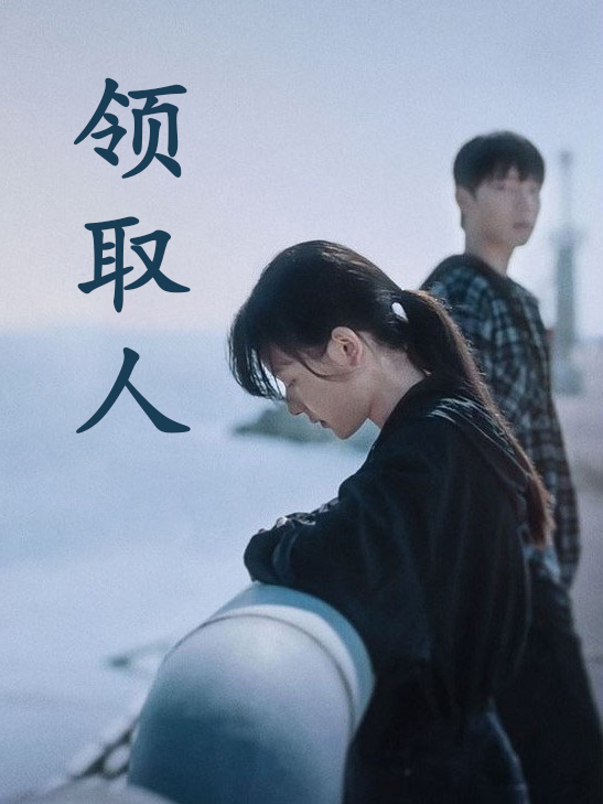 领取人