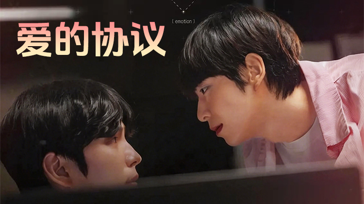 《爱的协议》：当规则遇上心动，这场BL拉扯太好嗑！