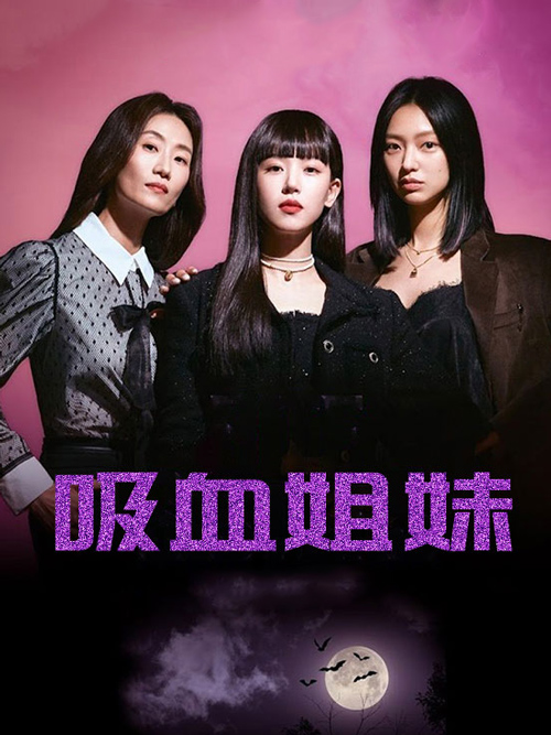 吸血姐妹