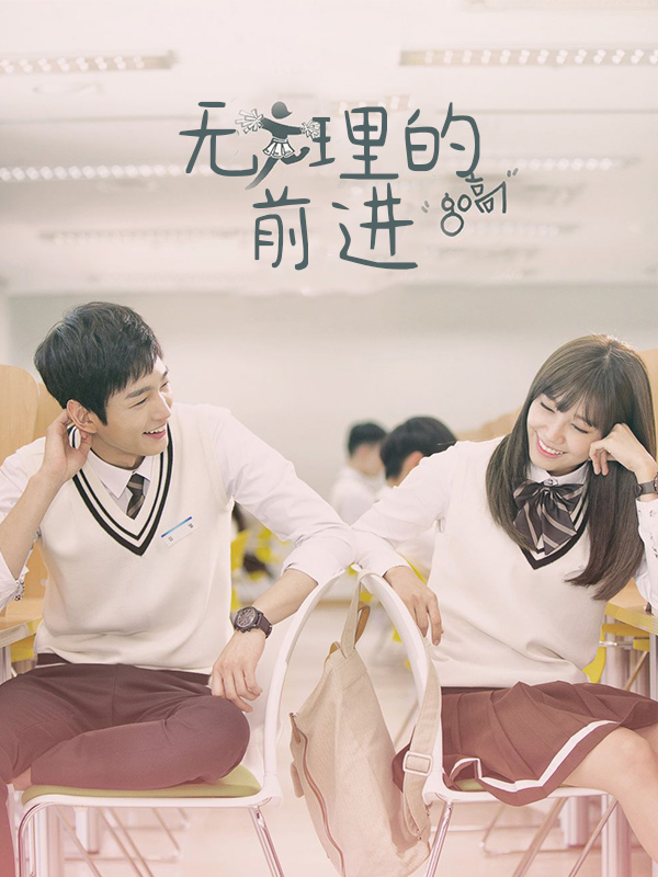 无理的前进