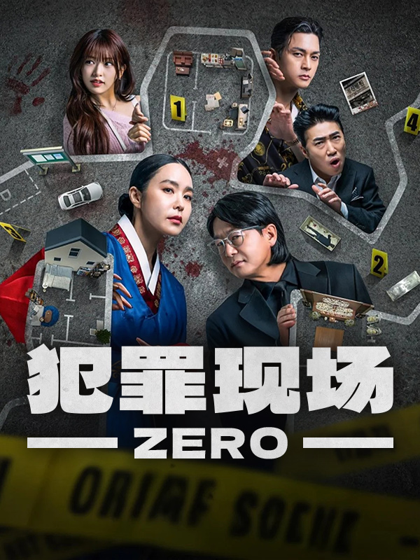 犯罪现场Zero