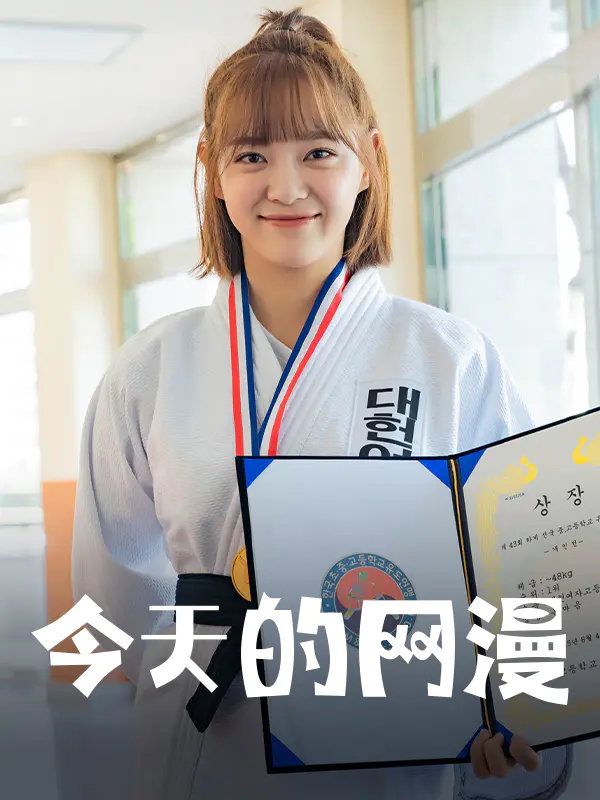 今天的网漫