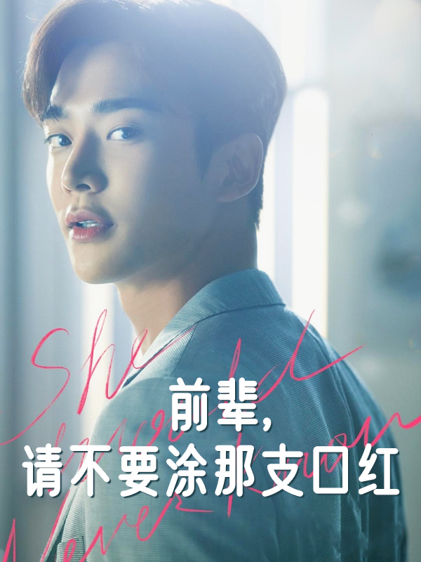 前辈，请不要涂那支口红