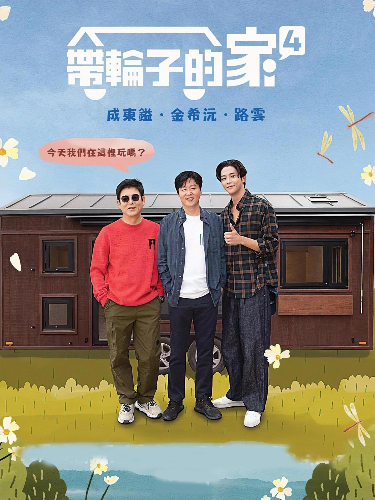 带轮子的家4