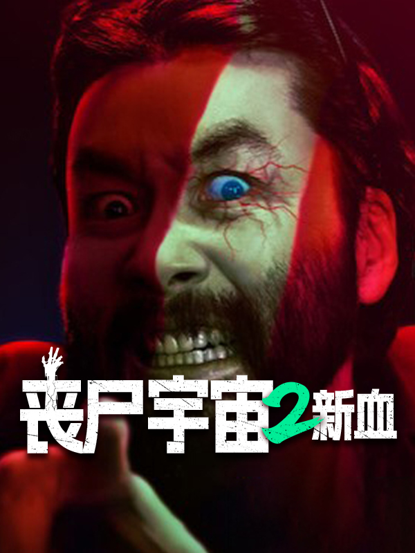 丧尸宇宙2：新血